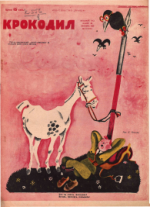 Обложка для Крокодил, 1929 , № 39.pdf